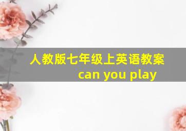 人教版七年级上英语教案can you play